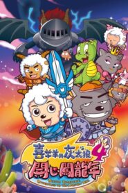 喜羊羊与灰太狼之开心闯龙年