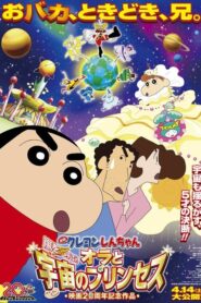 クレヨンしんちゃん 嵐を呼ぶ!オラと宇宙のプリンセス
