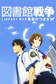 図書館戦争 革命のつばさ