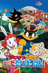 映画かいけつゾロリ だ・だ・だ・だいぼうけん!