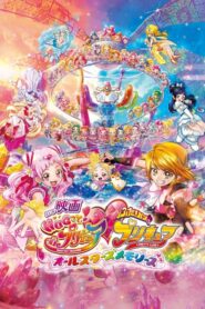 映画 HUGっと!プリキュア♡ふたりはプリキュア オールスターズメモリーズ