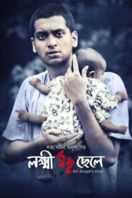 লক্ষ্মী ছেলে