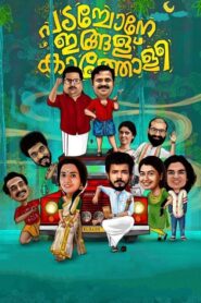പടച്ചോനേ ഇങ്ങള് കാത്തോളീ