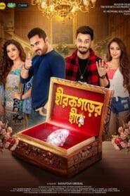 হীরকগড়ের হীরে