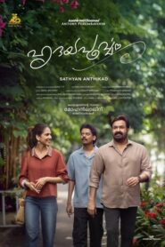 ഹൃദയപൂര്‍വ്വം