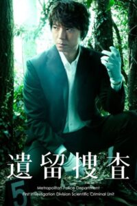 遺留捜査: Season 1