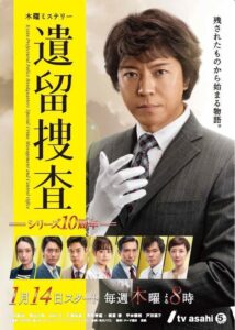遺留捜査: Season 6