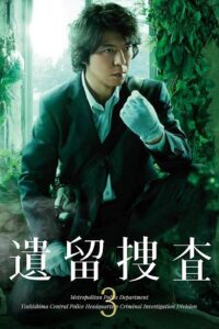 遺留捜査: Season 3