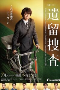 遺留捜査: Season 7