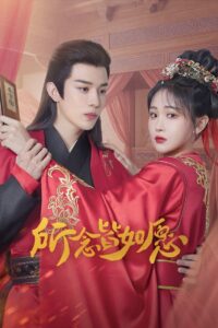 所念皆如愿: Season 1