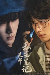 吴邪私家笔记: Season 1