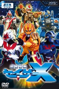 超星神シリーズ: Season 3