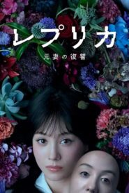 レプリカ 元妻の復讐